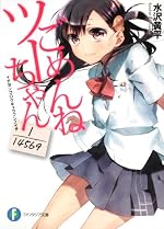 ごめんねツーちゃん ‐１／１４５６９‐