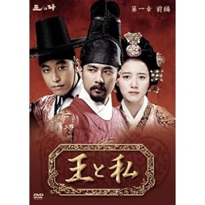 【クリックで詳細表示】王と私第1章前編 DVD-BOX