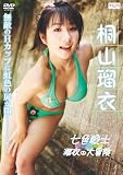 桐山瑠衣 七色戦士 瑠衣の大冒険 [DVD]