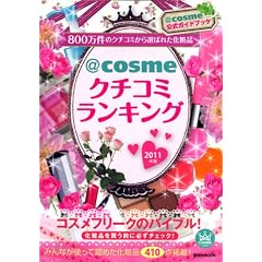 ��cosme�N�`�R�~�����L���O2011�N�Ł@800�����̃N�`�R�~����I�΂ꂽ���ϕi (�u�k��MOOK)
