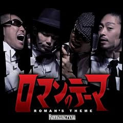 ���}���̃e�[�}~ROMANS�fTHEME~