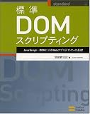 [Book]羽田野 太巳 標準DOMスクリプティング JavaScript＋DOMによるWebアプリデザインの基礎