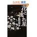�ԂƗ��ꐯ (GENTOSHA NOVELS)