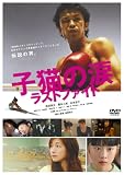 [DVD]武田真治 子猫の涙 ラストファイト スペシャル・エディション [DVD]