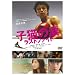 �q�L�̗� ���X�g�t�@�C�g �X�y�V�����E�G�f�B�V���� [DVD]