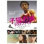 �q�L�̗� ���X�g�t�@�C�g �X�y�V�����E�G�f�B�V���� [DVD]
