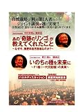 [DVD]木村秋則 『奇跡のリンゴ』の木村秋則+『種』の野口勲 ジョイント講演会 完全収録「DVD」