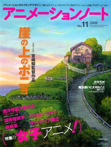  アニメーションノート no.11 (2008) (11) (SEIBUNDO Mook)