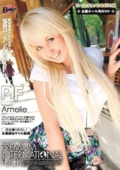 プレミアム・インターナショナル・ファック Amelie