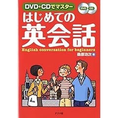 【クリックで詳細表示】DVD＋CDでマスター はじめての英会話 [単行本(ソフトカバー)]