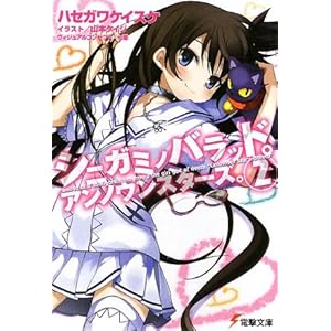 【クリックでお店のこの商品のページへ】シニガミノバラッド。アンノウンスターズ。〈2〉 (電撃文庫)