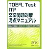 TOEFL Test ITP���@���΍����_�}�j���A���\�p���t���R�[�h�ł��Ȃ��̎�_���n�b�L�������Ă���!