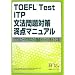 TOEFL Test ITP���@���΍����_�}�j���A���\�p���t���R�[�h�ł��Ȃ��̎�_���n�b�L�������Ă���!
