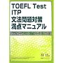 TOEFL Test ITP���@���΍����_�}�j���A���\�p���t���R�[�h�ł��Ȃ��̎�_���n�b�L�������Ă���!