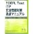 TOEFL Test ITP���@���΍����_�}�j���A���\�p���t���R�[�h�ł��Ȃ��̎�_���n�b�L�������Ă���!