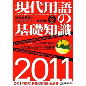 【クリックで詳細表示】現代用語の基礎知識 2011年版 [ムック]