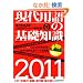 ����p��̊�b�m���@2011�N��