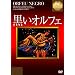 �����I���t�F(�|���g�K�����) [DVD]