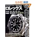��������͂��߂郍���b�N�X �V���Ł\�f�C�g�i�A�T�u�}���[�i�AEX�c�A����܂邲��ROLEX (NEKO MOOK 1162  13)