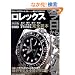 ��������͂��߂郍���b�N�X �V���Ł\�f�C�g�i�A�T�u�}���[�i�AEX�c�A����܂邲��ROLEX (NEKO MOOK 1162  13)