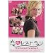 �����郌�X�g���� [DVD]