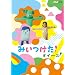 NHKDVD �݂������I�I�C�[�X�I
