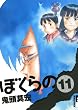�ڂ���� 11 (IKKI COMIX)