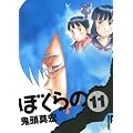 �ڂ���� 11 (IKKI COMIX)