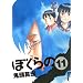 �ڂ���� 11 (IKKI COMIX)