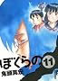 �ڂ���� 11 (IKKI COMIX)