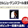 セルジュ・ゲンスブールのアルバムの画像