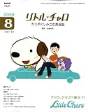 [Book] NHK テレビリトル・チャロ カラダにしみこむ英会話 2008年 08月号 [雑誌]
