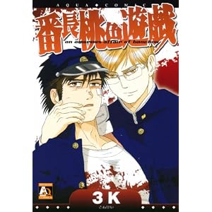 番長桃色遊戯 (オークラコミックス) (アクアコミックス)