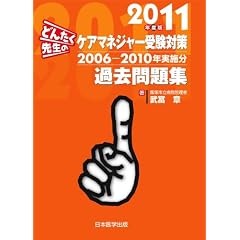 �ǂ񂽂��搶�̃P�A�}�l�W���[�󌱑΍�ߋ����W 2011�N�x�� 2006-2010�N���{��