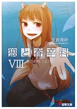 狼と香辛料 VIII　対立の町 〈上〉