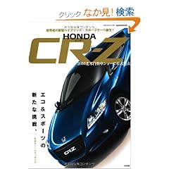 HONDA CR-Z (CARTOP MOOK)