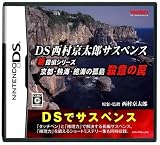  DS西村京太郎サスペンス 新探偵シリーズ「京都・熱海・絶海の孤島 殺意の罠」