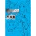 �|�̘B���p�t �Q���̋u�̐��Ȃ鐯 ����W �ďC�F�������� ���R����