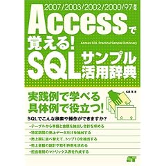 Access�Ŋo����! SQL�T���v�����p���T 2007/2003/2002/2000/97�Ή�