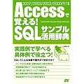 Access�Ŋo����! SQL�T���v�����p���T 2007/2003/2002/2000/97�Ή�