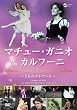 �}�`���[�E�K�j�I&�J���t�[�j~��l�̃G�g���[��~ [DVD]