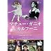 �}�`���[�E�K�j�I&�J���t�[�j~��l�̃G�g���[��~ [DVD]