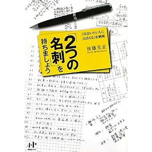 「2つの名刺」を持ちましょう (Nanaブックス)
