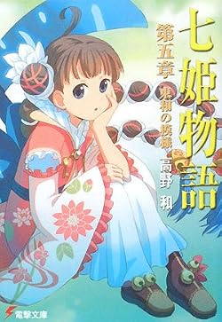 七姫物語 第五章　東和の模様