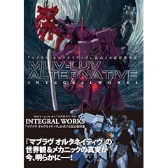 �w�}�u���� �I���^�l�C�e�B���x�������J�ݒ莑���W MUV-LUV ALTERNATIVE INTEGRAL WORKS (TECHGIAN STYLE)