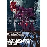 �w�}�u���� �I���^�l�C�e�B���x�������J�ݒ莑���W MUV-LUV ALTERNATIVE INTEGRAL WORKS (TECHGIAN STYLE)�e�b�N�W���C�A���ҏW���ɂ��