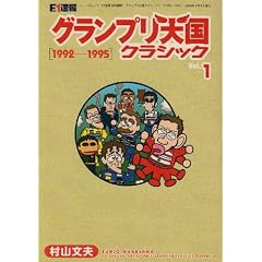 F1����O�����v���V���N���V�b�N Vol.1 1992-1995 (NEWS mook)
