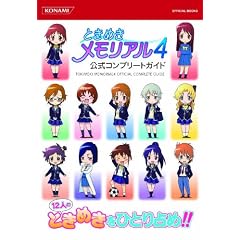 �Ƃ��߂��������A��4�R���v���[�g�K�C�h (KONAMI OFFICIAL BOOKS)