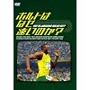 �{���g�͂Ȃ������̂�? [DVD]