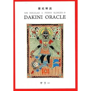 【クリックで詳細表示】徹底解説 NIK DOUGLASとPENNY SLINGERのDAKINI ORACLE： サリー： 本